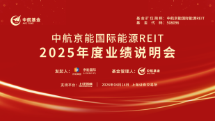 中航京能国际能源REIT2025年度业绩说明会