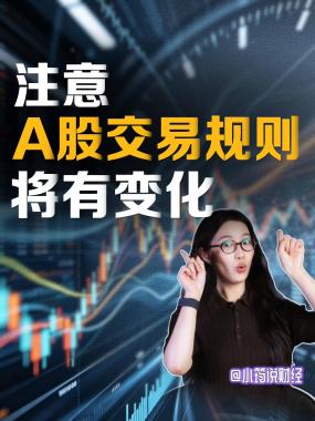 股民注意，A股交易规则将有变化，涉及涨跌幅限制、交易时间等