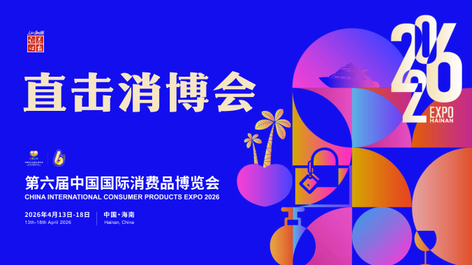 专题丨直击消博会