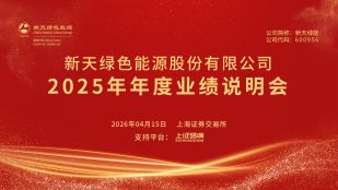 新天绿能2025年年度业绩说明会