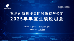 兆易创新2025年年度业绩说明会