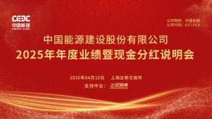 中国能建2025年年度业绩暨现金分红说明会
