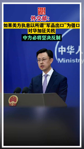 外交部：如果美方执意以所谓“军品出口”为借口对华加征关税，中方必将坚决反制