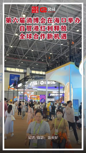 第六届消博会在海口举办 自贸港红利释放全球合作新机遇