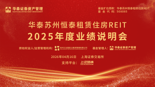 华泰苏州恒泰租赁住房REIT2025年度业绩说明会