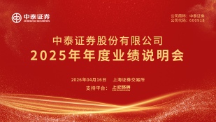 中泰证券2025年年度业绩说明会