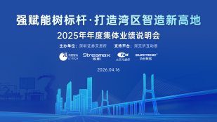 强赋能树标杆·打造湾区智造新高地 ——2025年度集体业绩说明会