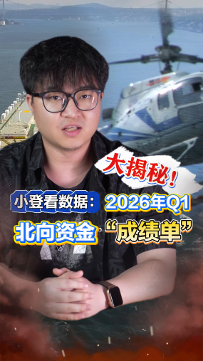 小登看数据：2026年一季度 北向资金“成绩单”大揭秘！