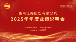 西南证券2025年年度业绩说明会