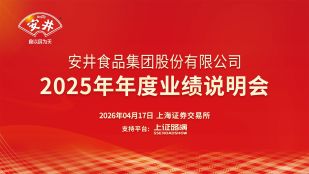 安井食品2025年年度业绩说明会