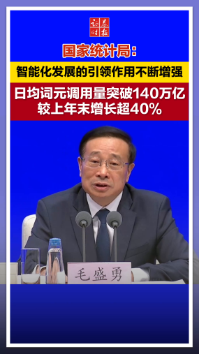 国家统计局：智能化发展的引领作用不断增强，日均词元调用量突破140万亿较上年末增长超40%