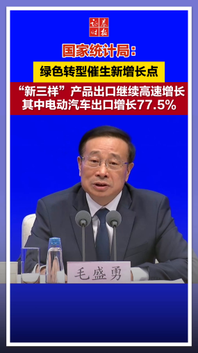 国家统计局：绿色转型催生新增长点，“新三样”产品出口继续高速增长，其中电动汽车出口增长77.5%