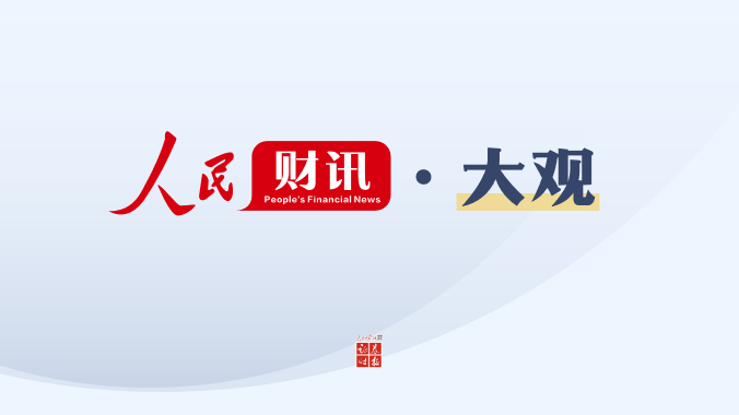 专题丨人民财讯·大观——专访李迅雷