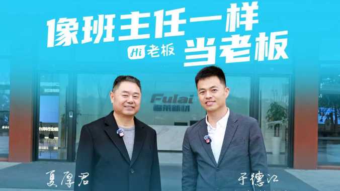 Hi，老板丨福莱新材夏厚君：像班主任一样当老板