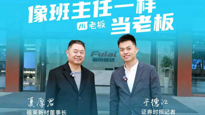 Hi，老板丨福莱新材夏厚君：像班主任一样当老板