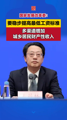 国家发展改革委：要稳步提高最低工资标准，多渠道增加城乡居民财产性收入