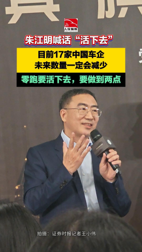 朱江明喊话“活下去”：目前17家中国车企，未来数量一定会减少，零跑要活下去，要做到两点