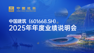 中国建筑（601668.SH）2025年年度业绩说明会