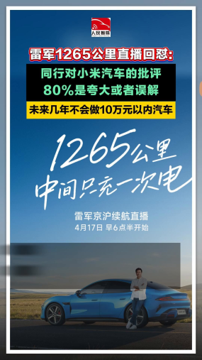 雷军1265公里直播回怼: 同行对小米汽车的批评，80%是夸大或者误解 未来几年不会做10万元以内汽车