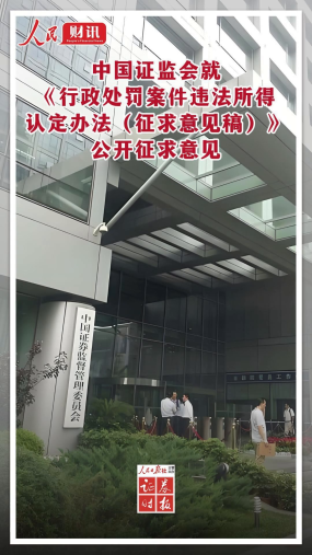 中国证监会就《行政处罚案件违法所得认定办法（征求意见稿）》公开征求意见