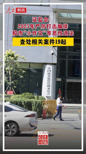 证监会：2025年严厉打击编排股市“小作文”等恶性违法 查处相关案件19起
