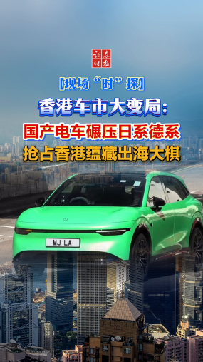 【现场“时”探】香港车市大变局：国产电车碾压日系德系，抢占香港蕴藏出海大棋