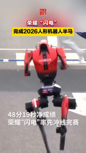 “闪电”完成2026人形机器人半马#荣耀