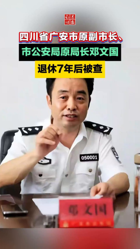 邓文国，退休7年后被查