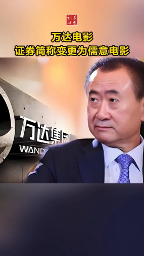 A股再无“万达电影”！4月20日起，万达电影正式更名为儒意电影