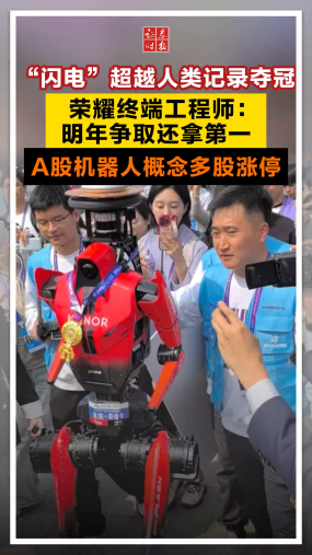 “闪电”超越人类记录夺冠，荣耀终端工程师：明年争取还拿第一，A股机器人概念多股涨停