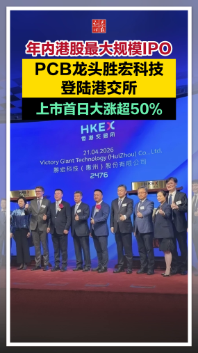 年内港股最大规模IPO！PCB龙头胜宏科技登陆港交所，上市首日大涨超50%