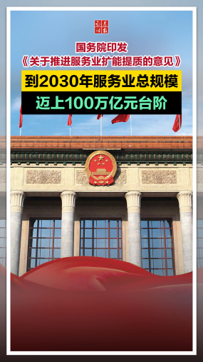 国务院印发《关于推进服务业扩能提质的意见》：到2030年服务业总规模迈上100万亿元台阶