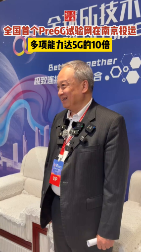 全国首个Pre6G试验网在南京投运 多项能力达5G的10倍