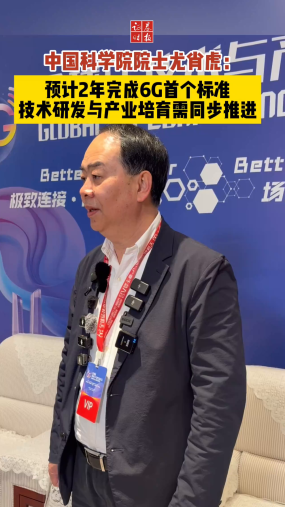 中国科学院院士尤肖虎：2年完成6G首个标准 技术研发与产业培育需同步推进