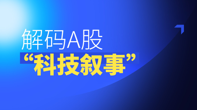 上市公司回购增持越用越趁手 助推“科特估”重构与“含科量”提升