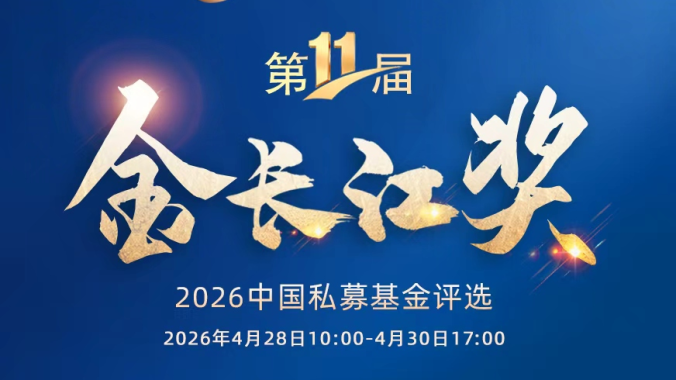 重磅时刻！中国私募业再启新程，“金长江”评选投票通道开启