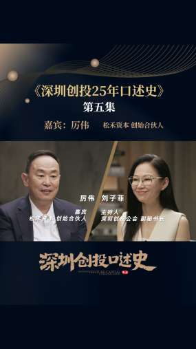 【深圳创投25年口述史】第五集：对话松禾资本创始合伙人厉伟