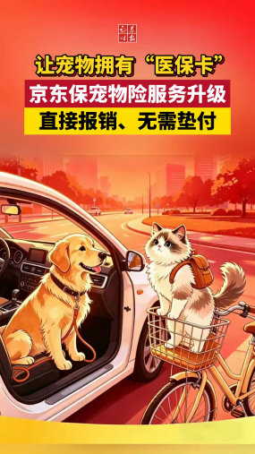 让宠物拥有“医保卡”，京东保宠物险服务升级，直接报销、无需垫付！（CIS）