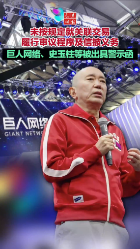未按規(guī)定就關聯(lián)交易履行審議程序及信披義務 巨人網絡、史玉柱等被出具警示函