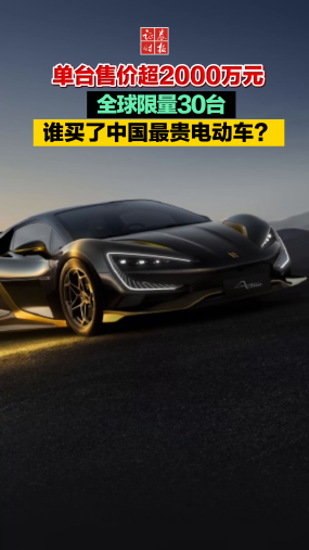 單臺售價超2000萬元 全球限量30臺 誰買了中國最貴電動車？