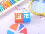 年报披露收官 沪市8家公司触及财务类退市指标