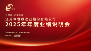 今世缘2025年年度业绩说明会