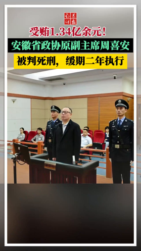 受贿1.34亿余元！安徽省政协原副主席周喜安被判死刑，缓期二年执行
