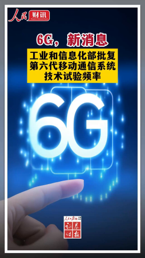 6G，新消息 工业和信息化部批复第六代移动通信系统技术试验频率