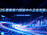 工信部信息通信发展司副司长赵策：多措并举推进普惠算力赋能中小企业发展