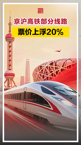 涨价！京沪高铁部分线路票价上浮20%