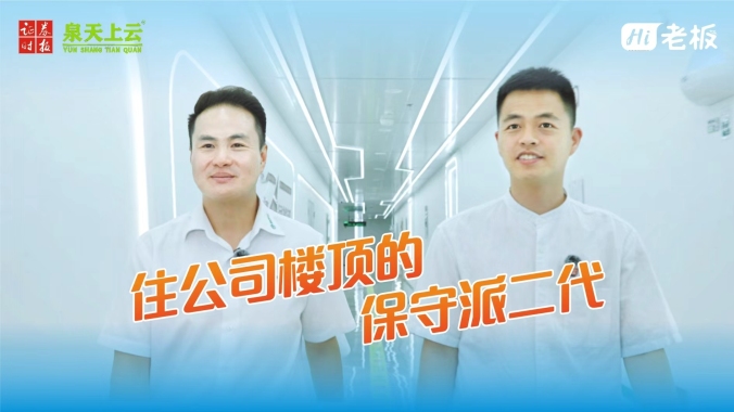 【Hi，老板】洁特生物袁晔：住公司楼顶的保守派二代
