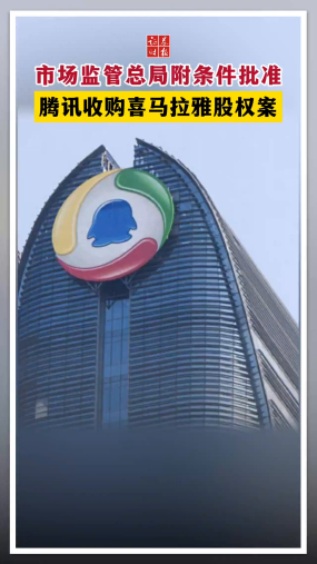 市场监管总局附条件批准 腾讯收购喜马拉雅股权案