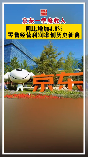 京东一季度收入 同比增加4.9% 零售经营利润率创历史新高