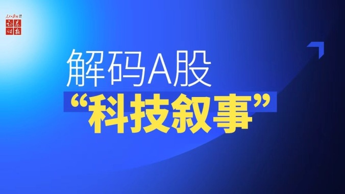解码A股“科技叙事”｜揭秘“千元股”如何诞生？